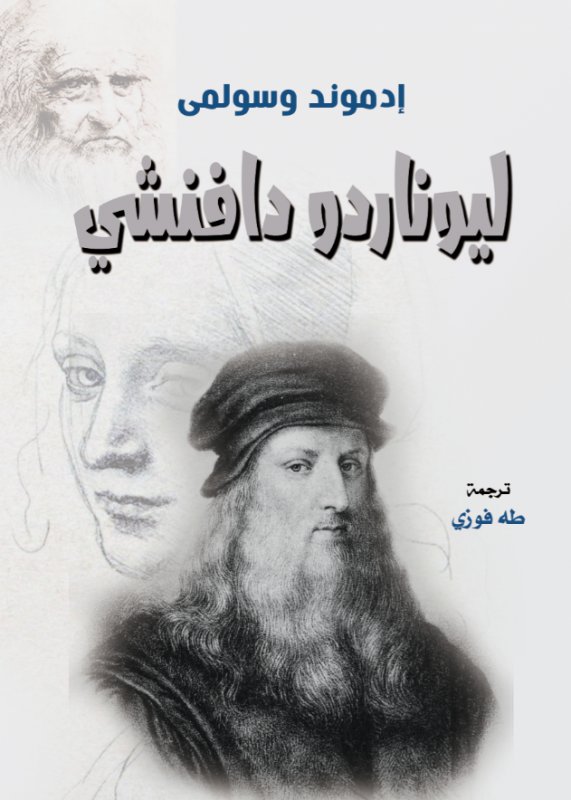 ليوناردو دافنشي