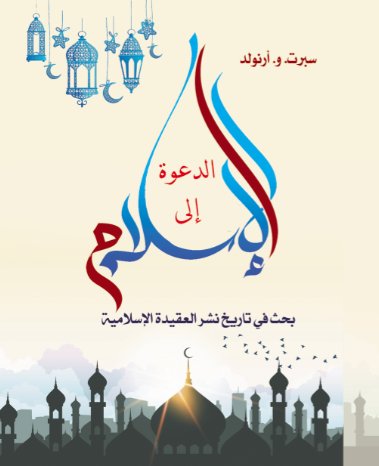 الدعوة إلى الإسلام " بحث في تاريخ نشر العقيدة الإسلامية "