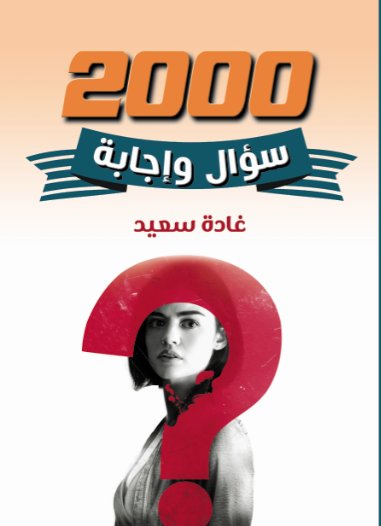2000 سؤال وإجابة