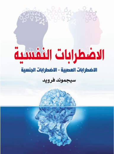 الاضطرابات النفسية