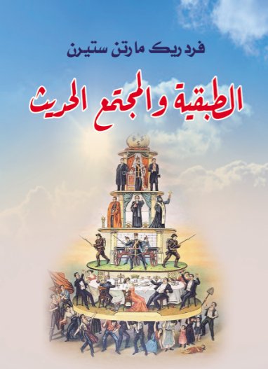 الطبقية والمجتمع الحديث