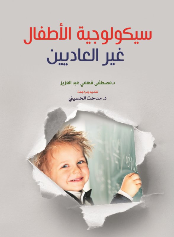 سيكولوجية الأطفال غير العاديين