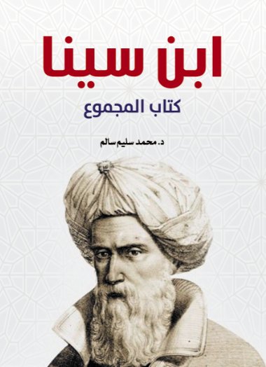 كتاب المجموع : ابن سينا