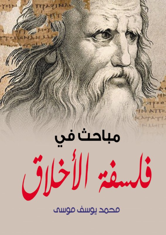 مباحث في فلسفة الأخلاق