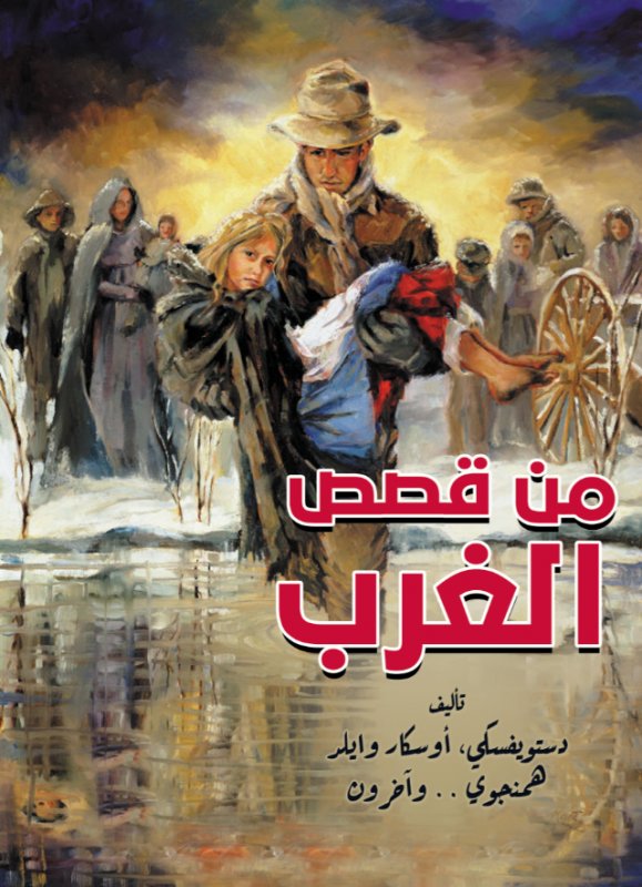 من قصص الغرب