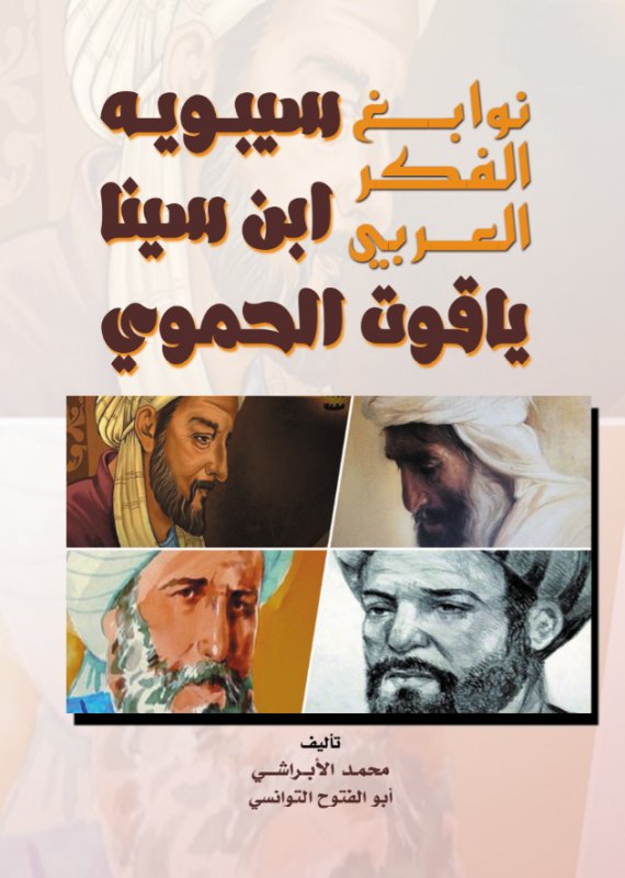 نوابغ الفكر العربي : سيبويه - ابن سينا - ياقوت الحموي