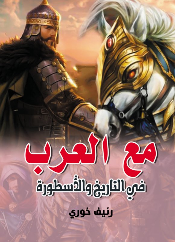 مع العرب في التاريخ والأسطورة