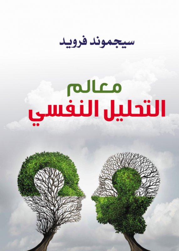 معالم التحليل النفسي