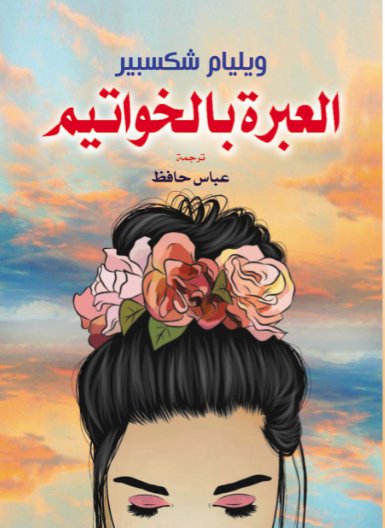 العبرة بالخواتيم
