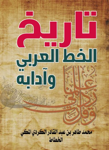 تاريخ الخط العربي وآدابه