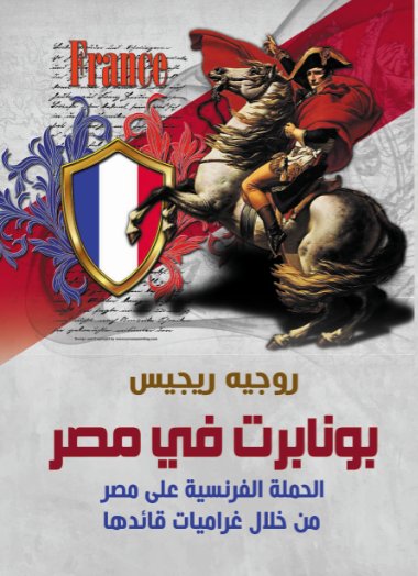 بونابرت في مصر : الحملة الفرنسية على مصر من خلال غراميات قائدها