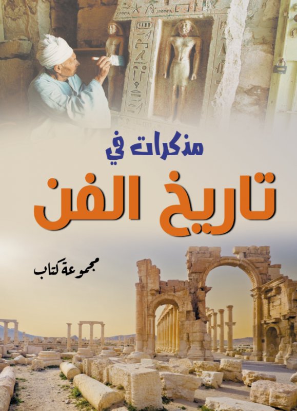 مذكرات في تاريخ الفن