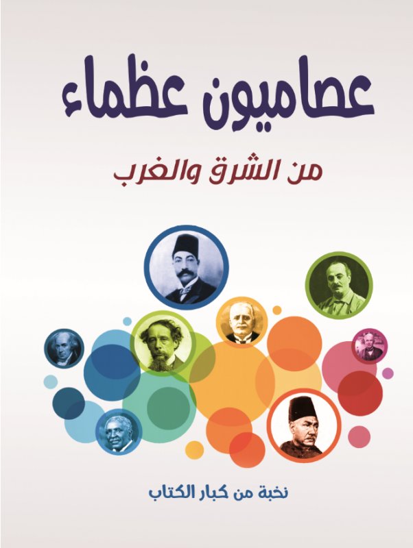 عصاميون عظماء.. من الشرق والغرب