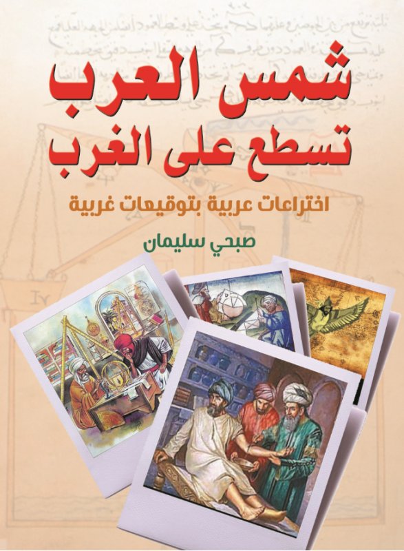 شمس العرب تسطع على الغرب