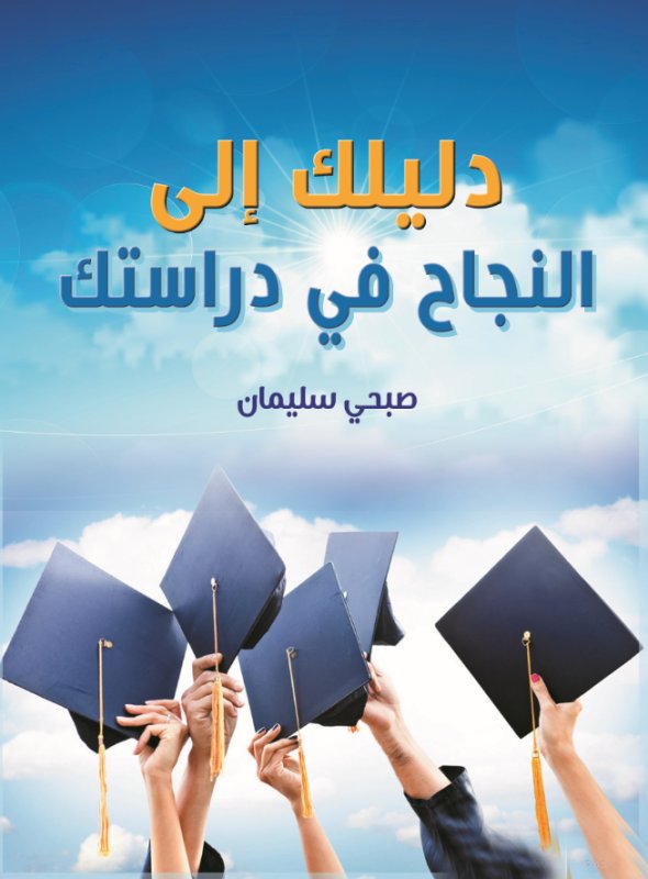 دليلك إلى النجاح في دراستك