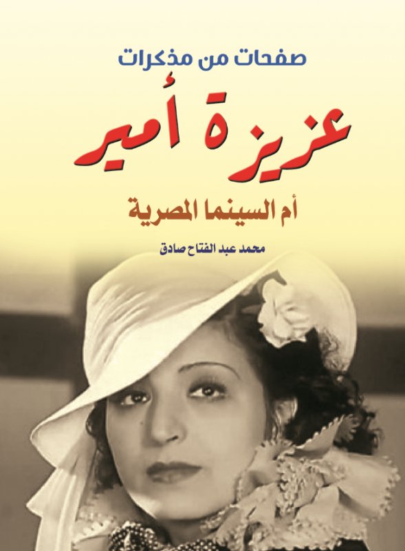 صفحات من مذكرات عزيزة أمير : أم السينما المصرية