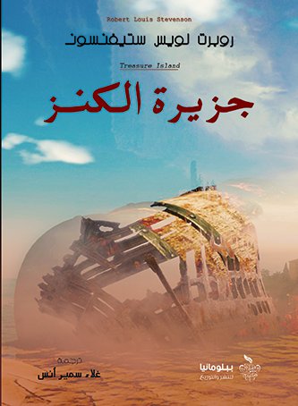 جزيرة الكنز