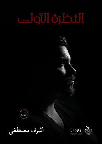 النظرة الأولى