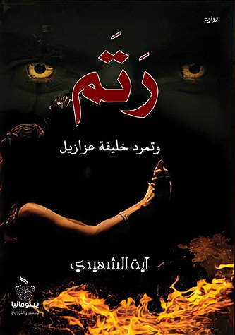 رتم وتمرد خليفة عزازيل
