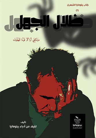 ظلال الجهل