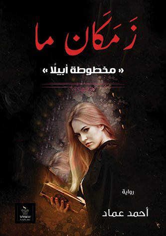 زمكان " مخطوطة أبيلا "