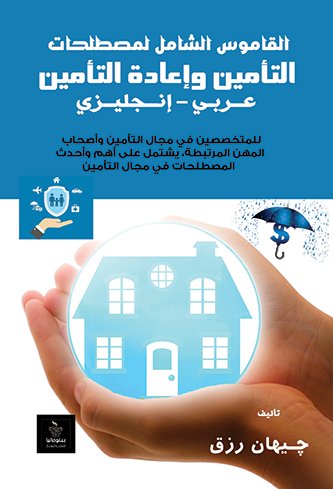 القاموس الشامل لمصطلحات التأمين وإعادة التأمين " عــربـي – إنــجليــزي "