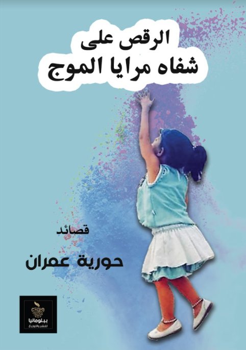 الرقص على شفاه مرايا الموج