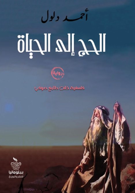 الحج إلى الحياة:فلسفية ذات طابع صوفي