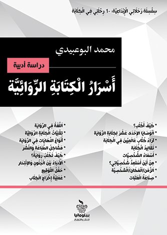 دراسات أدبية:أسرار الكتابة الروائية