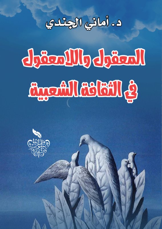 المعقول واللا معقول في الثقافة الشعبية