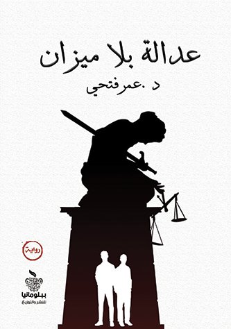 عدالة بلا ميزان