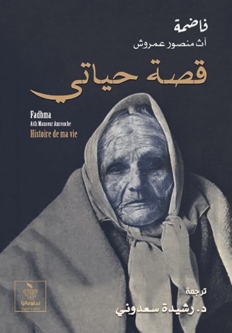 قصة حياتي