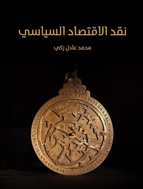 نقد الاقتصاد السياسى