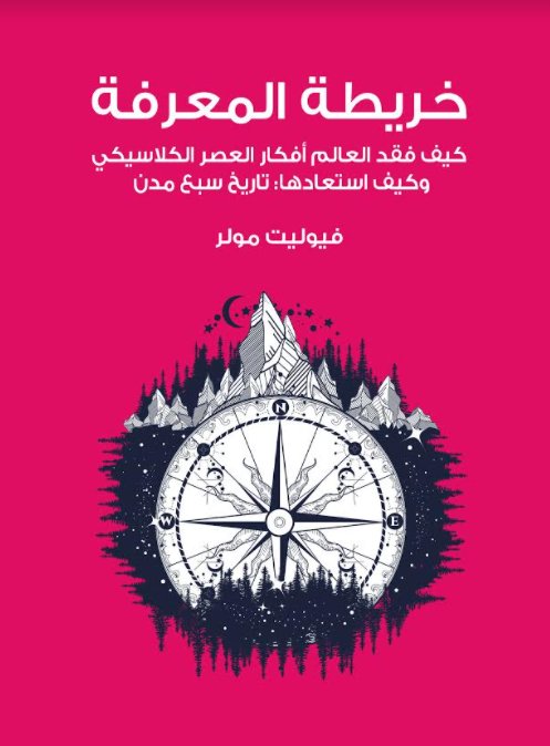 خريطة المعرفة : كيف فقد العالم أفكار العصر الكلاسيكى وكيف استعادها : تاريخ سبع مدن