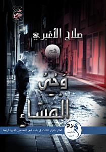 وحي المساء