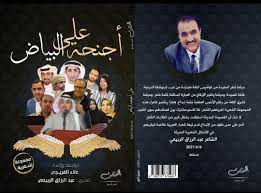 على أجنحة البياض