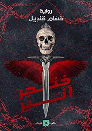خنجر أنير