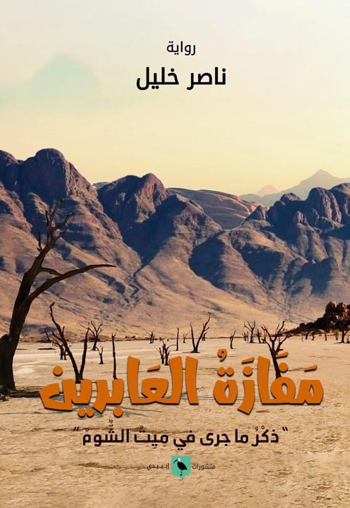 مفازة العابرين : ذكر ما جري في ميت الشوم