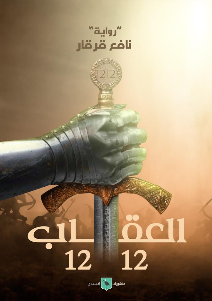 العقاب 1212