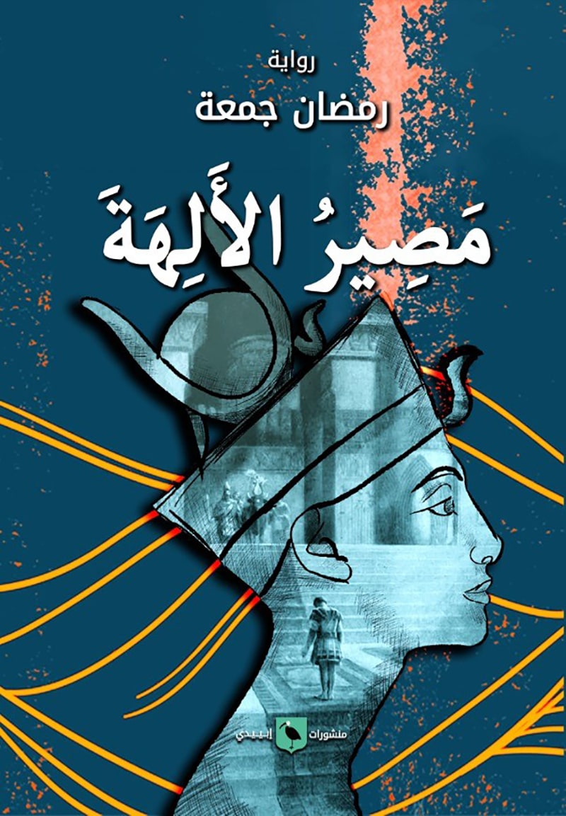 مصير الألهة