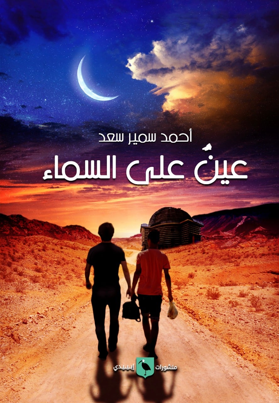 عينٌ على السّماء