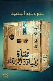 فتاة الياقة الزرقاء