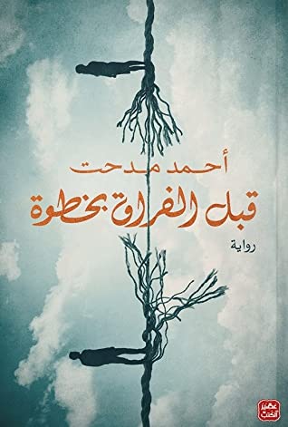 قبل الفراق بخطوة