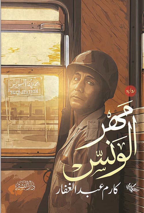 مهر الونس