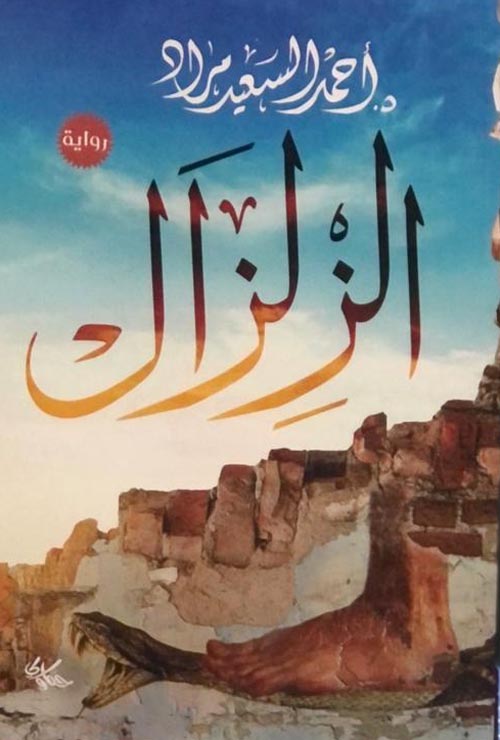 الزلزال