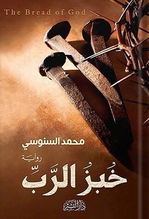 خبز الرب