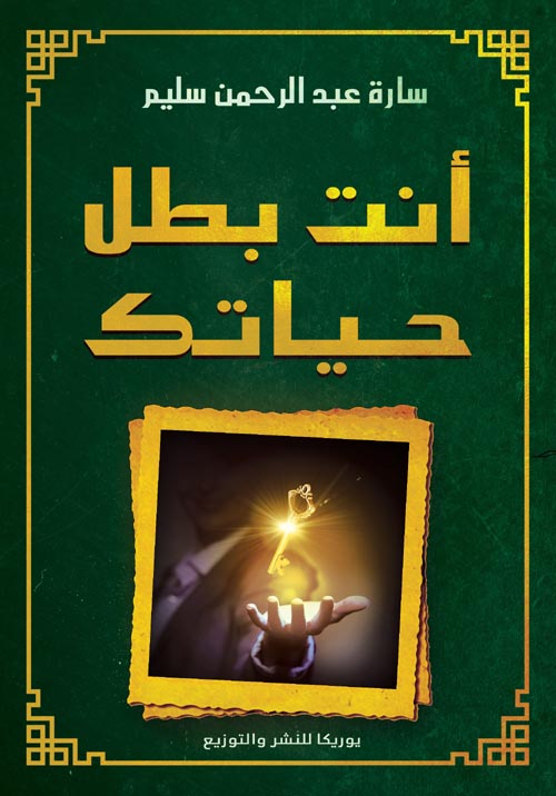 أنت بطل حياتك