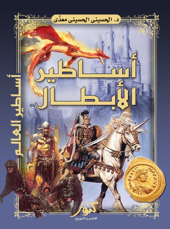 أساطير العالم : أساطير الأبطال