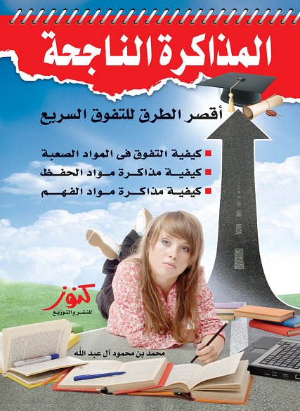 المذاكرة الناجحة : أقصر الطرق للتفوق السريع