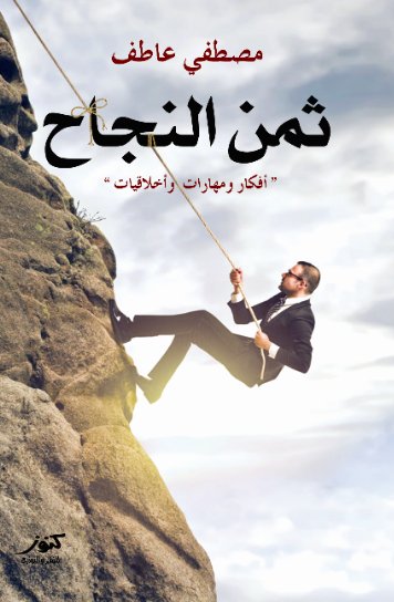 ثمن النجاح : أفكار ومهارات وأخلاقيات